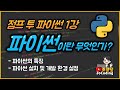 파이썬 무료 기초 강의 - 1강 파이썬이란 무엇인가?