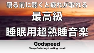 睡眠用BGM 疲労回復 睡眠用超熟睡音楽 寝る前に聴くと疲れが取れる音楽 ひどい睡眠不足から熟睡でき朝の目覚めがスッキリ！眠れる曲 寝れる音楽 睡眠導入 安眠用bgm寝れる音楽 波音 α波 ★62