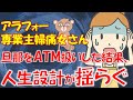 063 【発言小町】旦那をATM扱いした専業主婦痛女さん。堅実な人生設計に亀裂が入るw