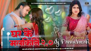 Ghar Ke Malkini 2.0 Dj Song#Arvind Akela Kallu - घर के मलकिनी 2 Dj Hard Toing Jhan jhan bass mix