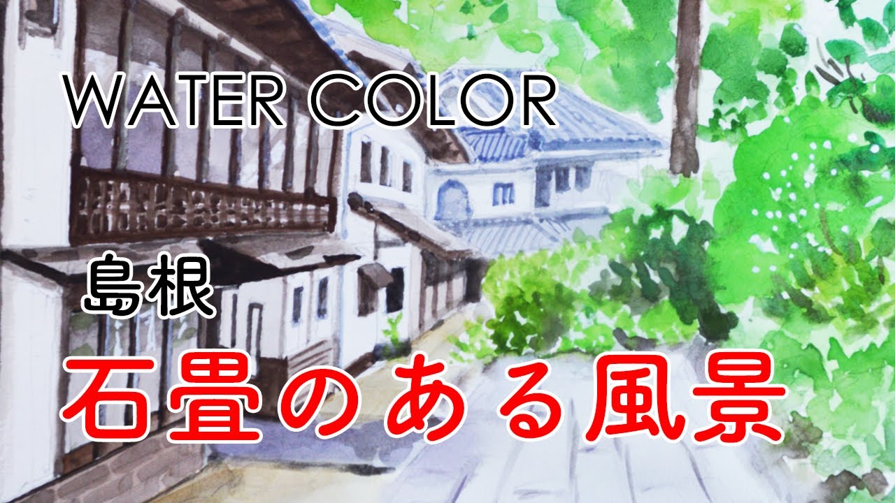 水彩画｜島根 石畳のある風景 | watercolor - YouTube