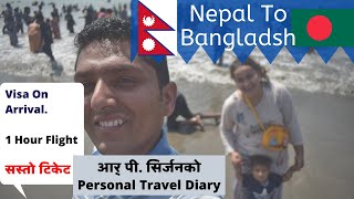 Nepal to Bangladesh Visit । Visa on Arrival । Travel Diary of RP Srijan screenshot 4