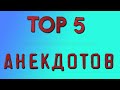 Топ 5 самых смешных анекдотов на всей Земле