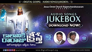 Kaalaniki Raraju Kreesthae Audio Songs Jukebox HQ || Telugu Christian  Songs || Digital Gospel