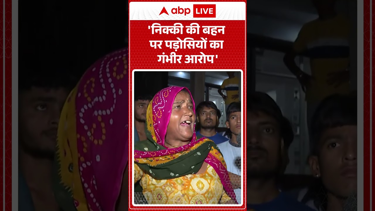 Greater Noida Crime:निक्की की बहन पर पड़ोसियों का गंभीर आरोप | Nikki Case News