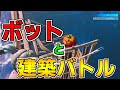 【クリエイティブマップ】すごすぎる!建築するボットと建築バトルできるマップを紹介!【フォートナイト】