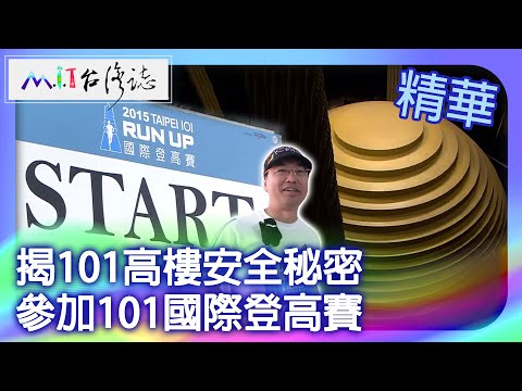 揭101高樓安全秘密　參加101國際登高賽｜台北市大安區 麥覺明【@ctvmit721集】