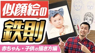 似顔絵の描き方 可愛い赤ちゃん 子供の描き方編 Youtube