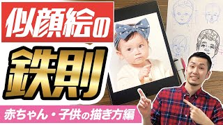 似顔絵の描き方 可愛い赤ちゃん 子供の描き方編 Youtube