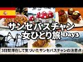 【サンセバスチャン女ひとり旅Vlog3日目】食べて、観光して、翌日の早朝便に合わせて移動する日
