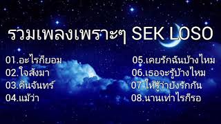 #อะไรก็ยอม - SEK LOSO , ใจสั่งมา #คืนจันทร์ , แม้ว่า