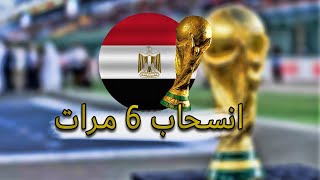 تاريخ منتخب مصر في تصفيات كاس العالم و الانسحاب 6 مرات من البطولة | الله يا بلادنا الله