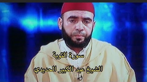 سورة التوبة قراءة ورش ،القارئ الشيخ عبد الكبير الجديدي