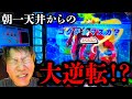 この挙動したらすぐけえれ！！【ヴァルヴレイヴ２】前回の高設定ヴヴヴとの比較動画ですwww