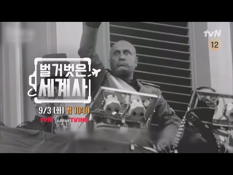 [다음이야기] 로마 황제를 꿈꾼 최악의 독재자, <strong>무솔리니</strong>! #벌거벗은세계사 EP.167