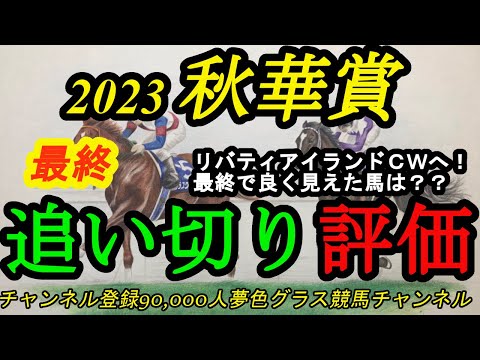 【最終追い切り評価】2023秋華賞!3冠目指すリバティアイランドはCWへ!状態が良く見えた上位候補は?