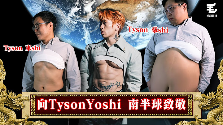 瞬間看南半球 03/01《國家級任務》第181集 - 向Tyson Yoshi南半球致敬