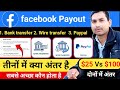 Facebook Payout: Bank Transfer vs Wire Transfer vs PayPal | Kaunsa Best Hai? ✅