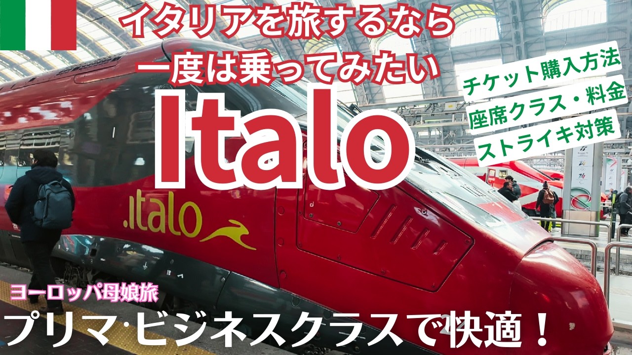 イタリアの赤い高速鉄道「イタロ(ITALO)」のプリマ・ビジネスクラスの