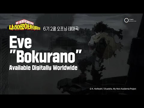 나의 히어로 아카데미아 6기 2쿨 오프닝_Eve - Bokurano