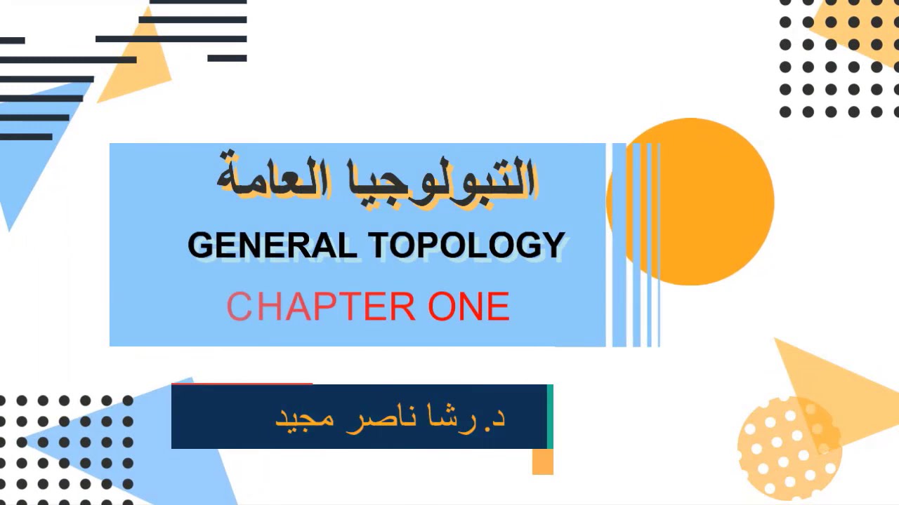 الفصل الاول- ج 13– بعض خواص الاساسات والتبولوجي المتولد