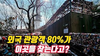 🚅 지하철역에서 1분! 매년 국내외 관광객 1,200만명 이상이 찾는 서울 제1의 관광 명소/🚡서울 도심속 트레킹 여행