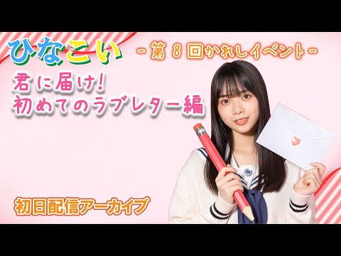 【ひなこい】第8回かれしイベント ~君に届け!初めてのラブレター編~ 初日配信アーカイブ