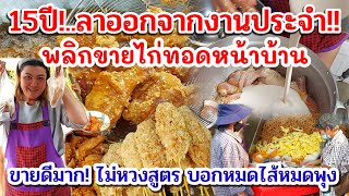 15ปี!.ทิ้งงานประจำ‼️ขายไก่ทอด คิดสูตรทอดเอง ขายดีมาก ไม่หวงสูตรบอกหมดไส้หมดพุง!!! เอาไปสร้างอาชีพ