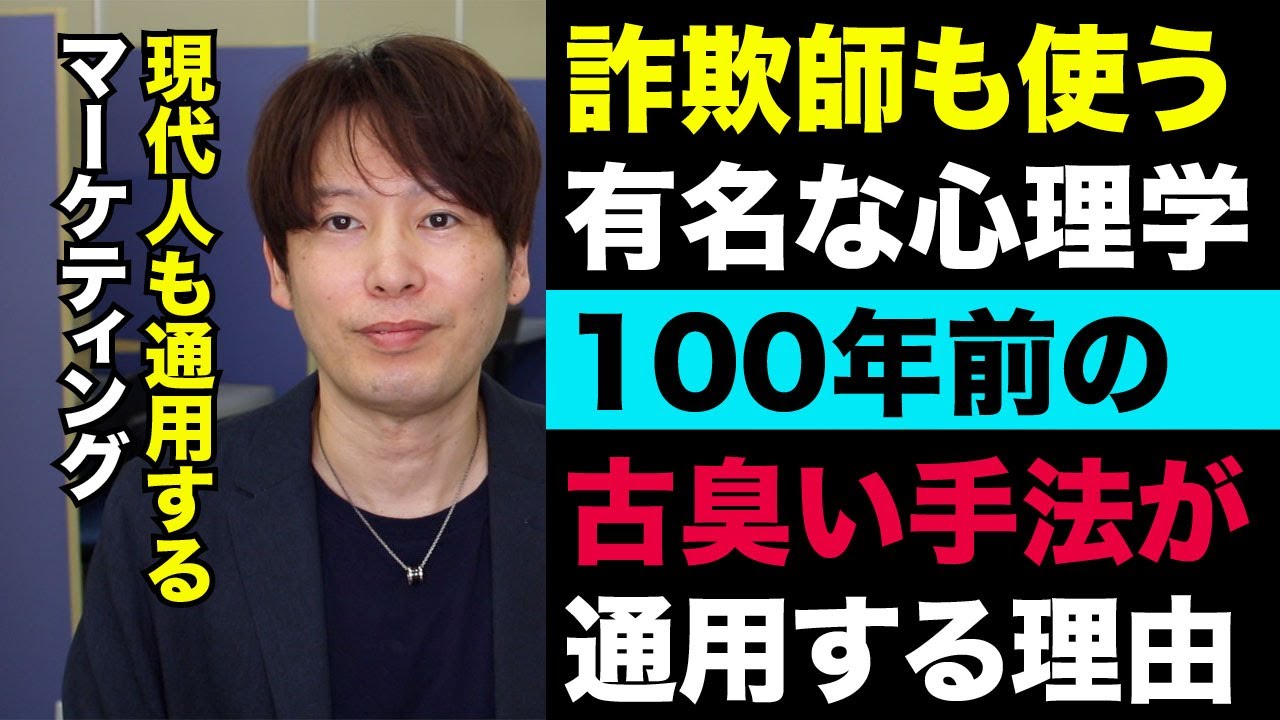 詐欺師も使う有名な心理学 100年前の手法が通用する理由 現代人も通用する心理マーケティング Youtube