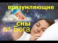 ВРАЗУМЛЯЮЩИЕ СНЫ ОТ БОГА  - Вячеслав Бойнецкий