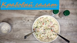 САМЫЙ ВКУСНЫЙ КРАБОВЫЙ САЛАТ СО СВЕЖИМ ОГУРЦОМ | ПОШАГОВЫЙ РЕЦЕПТ