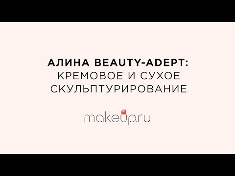 Алина Beauty-Adept: кремовое и сухое скульптурирование