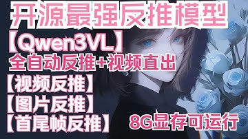 【ComfyUi】开源最强反推模型Qwen3VL,支持视频反推，图片反推，首尾帧反推，全部搭配视频直出，全自动化流程，最低8G显存可运行