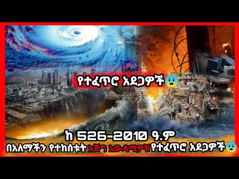 ቪዲዮ: የተፈጥሮ አደጋ ምንድነው? የተፈጥሮ አደጋዎች እና ምደባቸው