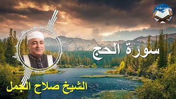 تلاوة رائعة لسورة الحج بصوت القارىء الشيخ صلاح الجمل