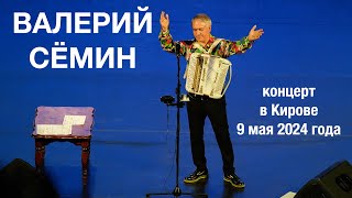 Фото-Видео-Отчёт Валерия Сёмина 🔥 Г. Киров ❤️ 9 Мая 2024 Года 🔥