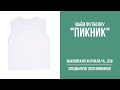 1/18. Футболка &quot;ПИКНИК&quot;. Видеоинструкция к журналу Ya_Sew специальный выпуск 2020 Homewear