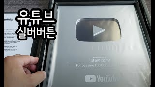 유튜브 실버버튼은 이렇게 오네요