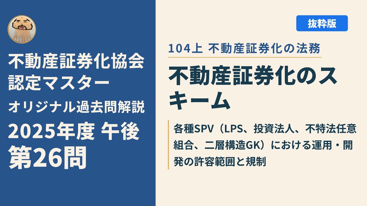 【美品】2022年度版 不動産証券化マスター Cource1 過去問集 不動産証券化協会認定マスター】2025年度午後 第26問【オリジナル過去