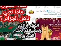 ماذا تعني هذه الصوره هل تأهل الجزائر ام لا 