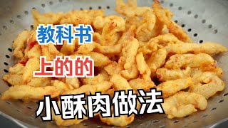 炸小酥肉，到底是加面粉还是加淀粉？大厨教你教科书上脆皮糊做法