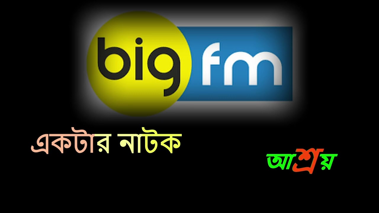 Aahray // Ektar Natok // 92.7 Big. F.M