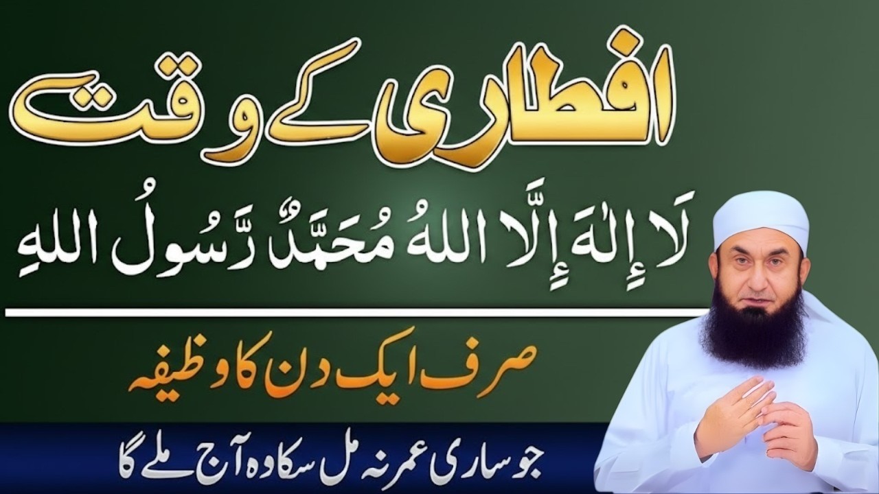 Iftari Ke Waqt Ka Powerful Wazifa | Hasbunallahu Wa Ni'mal Wakeel Ki Barkat | Maulana Tariq Jameel