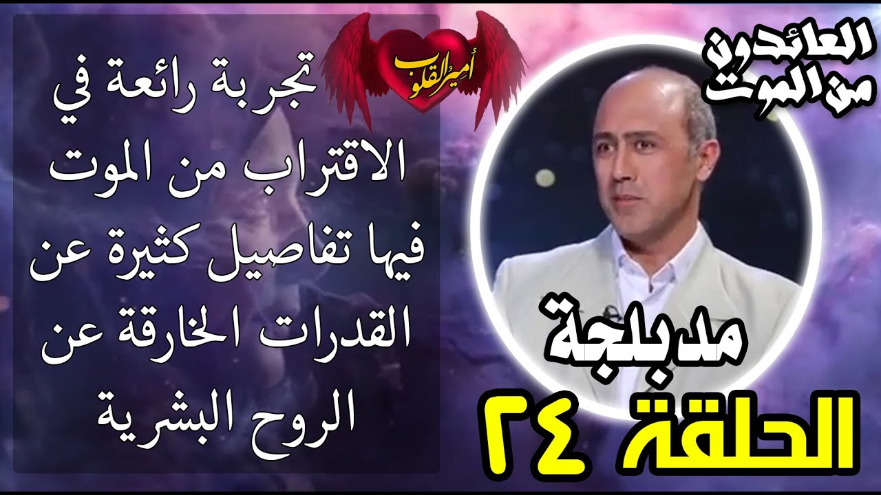 ⁣24-تجربة رائعة في الاقتراب من الموت . فيها تفاصيل كثيرة عن القدرات الخارقة للروح البشرية