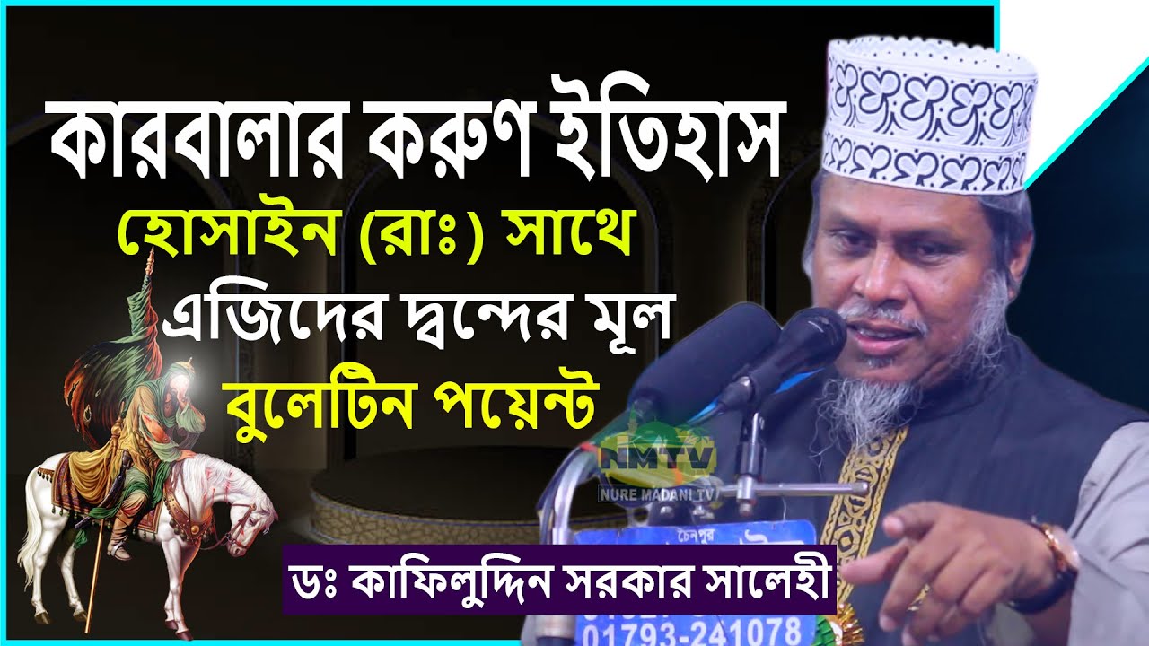 কারবালার আসল ইতিহাস | হোসাইনের সাথে এজিদের দ্বন্দের বুলেটিন পয়েন্ট | Dr Kafil Uddin Sarkar Salehi