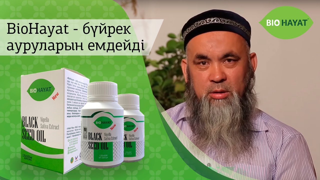 Биохаят - лечит болезни почек/камни в почках/пиелонефрит/ халал масло ...