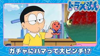 【ドラえもん】ハッピーガチャはやめられない《公式》