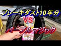 ブレーキダスト【10年分】VS  パープルマジック　【RAYS  TE37】