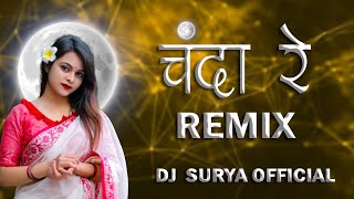 CHANDA RE(ft.shivkumar tiwari) BASS BOOSTED REMIX DJ SURYA 
