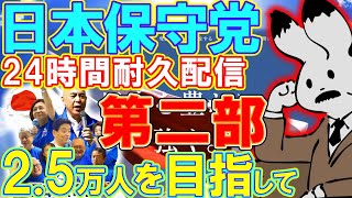 【耐久配信】2.5万人を目指して、24時間耐久配信【第二部】福井街宣の約束を果たします。